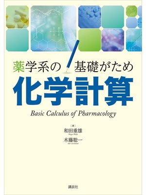 cover image of 薬学系の基礎がため　化学計算